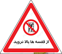 Climbing , Shelving , don’t , شلف , ممنوع , 