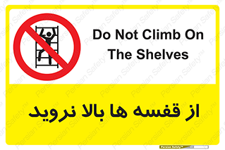 Climbing , Shelving , don’t , شلف , ممنوع , 
