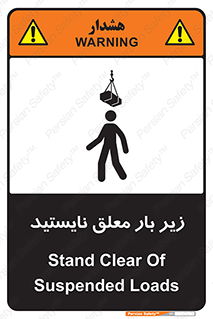 تابلوی ایمنی زیر بار معلق نایستید – طرح 10313