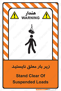 تابلوی ایمنی زیر بار معلق نایستید – طرح 10313