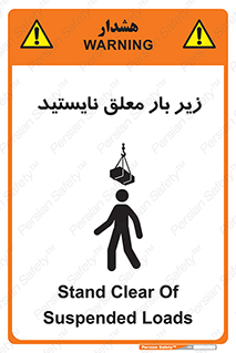 تابلوی ایمنی زیر بار معلق نایستید – طرح 10313