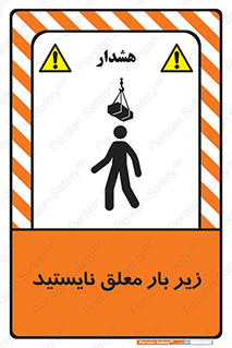 تابلوی ایمنی زیر بار معلق نایستید – طرح 10313