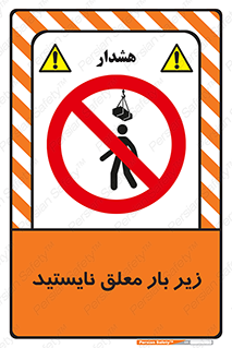 Overhead , Loads , بالابر , ایستادن , ممنوع , جرثقیل , خطر , 