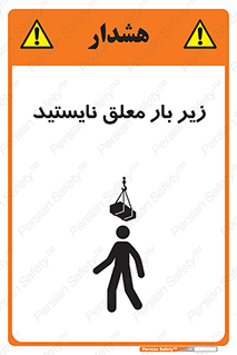 تابلوی ایمنی زیر بار معلق نایستید – طرح 10313