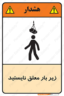 Overhead , Loads , بالابر , ایستادن , ممنوع , جرثقیل , خطر , 