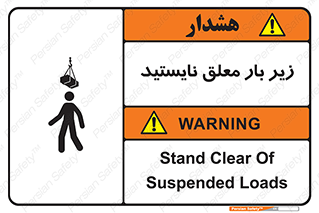 تابلوی ایمنی زیر بار معلق نایستید – طرح 10313