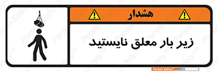 تابلوی ایمنی زیر بار معلق نایستید – طرح 10313