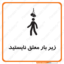 تابلوی ایمنی زیر بار معلق نایستید – طرح 10313