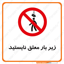 Overhead , Loads , بالابر , ایستادن , ممنوع , جرثقیل , خطر , 