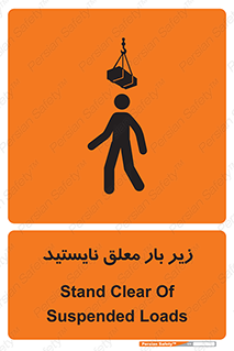 تابلوی ایمنی زیر بار معلق نایستید – طرح 10313
