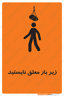 تابلوی ایمنی زیر بار معلق نایستید – طرح 10313