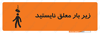 تابلوی ایمنی زیر بار معلق نایستید – طرح 10313