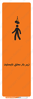 تابلوی ایمنی زیر بار معلق نایستید – طرح 10313