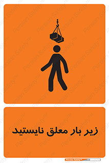 تابلوی ایمنی زیر بار معلق نایستید – طرح 10313