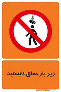 Overhead , Loads , بالابر , ایستادن , ممنوع , جرثقیل , خطر , 
