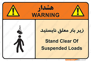 تابلوی ایمنی زیر بار معلق نایستید – طرح 10313