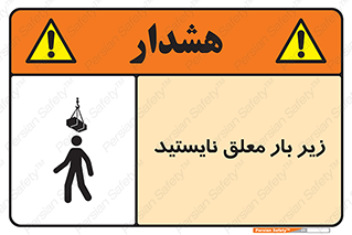 Overhead , Loads , بالابر , ایستادن , ممنوع , جرثقیل , خطر , 