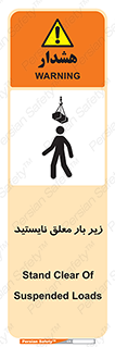 تابلوی ایمنی زیر بار معلق نایستید – طرح 10313