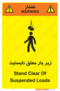 تابلوی ایمنی زیر بار معلق نایستید – طرح 10313