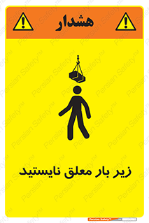 تابلوی ایمنی زیر بار معلق نایستید – طرح 10313