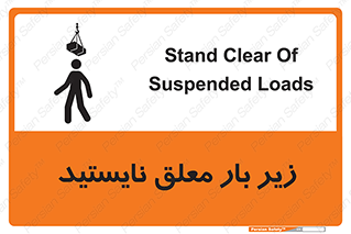 تابلوی ایمنی زیر بار معلق نایستید – طرح 10313