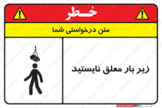 تابلوی ایمنی زیر بار معلق نایستید – طرح 10313