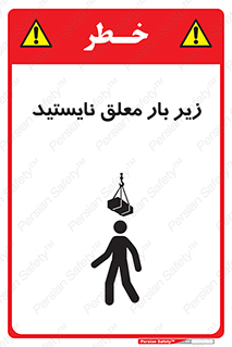 Overhead , Loads , بالابر , ایستادن , ممنوع , جرثقیل , خطر , 