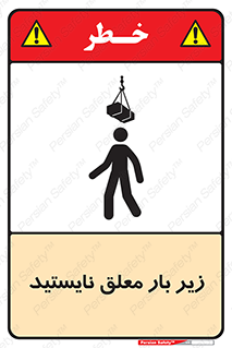Overhead , Loads , بالابر , ایستادن , ممنوع , جرثقیل , خطر , 