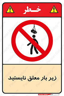 Overhead , Loads , بالابر , ایستادن , ممنوع , جرثقیل , خطر , 
