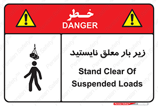 تابلوی ایمنی زیر بار معلق نایستید – طرح 10313