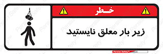Overhead , Loads , بالابر , ایستادن , ممنوع , جرثقیل , خطر , 