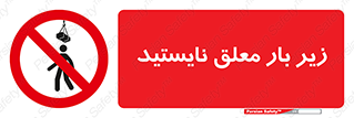 Overhead , Loads , بالابر , ایستادن , ممنوع , جرثقیل , خطر , 