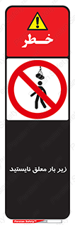 Overhead , Loads , بالابر , ایستادن , ممنوع , جرثقیل , خطر , 