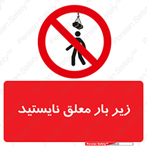 Overhead , Loads , بالابر , ایستادن , ممنوع , جرثقیل , خطر , 