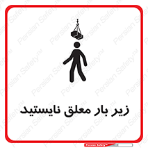 تابلوی ایمنی زیر بار معلق نایستید – طرح 10313