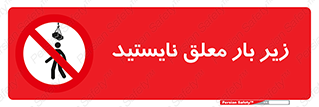 Overhead , Loads , بالابر , ایستادن , ممنوع , جرثقیل , خطر , 