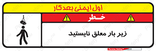 Overhead , Loads , بالابر , ایستادن , ممنوع , جرثقیل , خطر , 