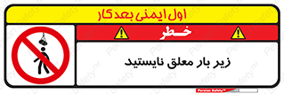 Overhead , Loads , بالابر , ایستادن , ممنوع , جرثقیل , خطر , 