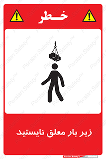 Overhead , Loads , بالابر , ایستادن , ممنوع , جرثقیل , خطر , 