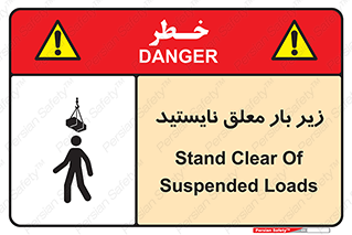 تابلوی ایمنی زیر بار معلق نایستید – طرح 10313