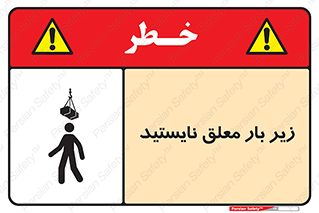 تابلوی ایمنی زیر بار معلق نایستید – طرح 10313