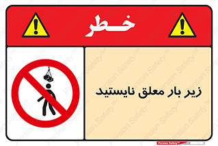 Overhead , Loads , بالابر , ایستادن , ممنوع , جرثقیل , خطر , 