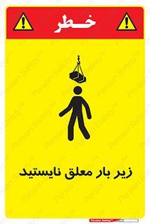 تابلوی ایمنی زیر بار معلق نایستید – طرح 10313