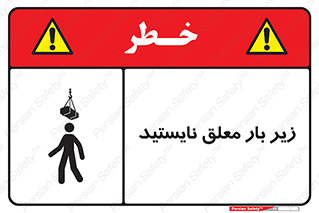 Overhead , Loads , بالابر , ایستادن , ممنوع , جرثقیل , خطر , 
