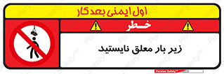 Overhead , Loads , بالابر , ایستادن , ممنوع , جرثقیل , خطر , 