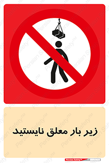 Overhead , Loads , بالابر , ایستادن , ممنوع , جرثقیل , خطر , 