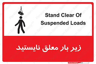 تابلوی ایمنی زیر بار معلق نایستید – طرح 10313