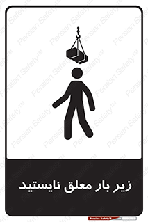 تابلوی ایمنی زیر بار معلق نایستید – طرح 10313