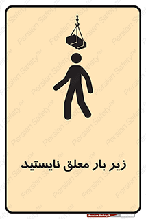 Overhead , Loads , بالابر , ایستادن , ممنوع , جرثقیل , خطر , 