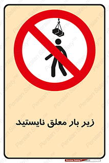 Overhead , Loads , بالابر , ایستادن , ممنوع , جرثقیل , خطر , 